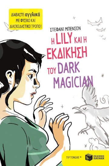 Η Lily και η εκδίκηση του Dark Magician  - Συγγραφέας : Μπενσόν Στεφανί - Εκδόσεις Πατάκη