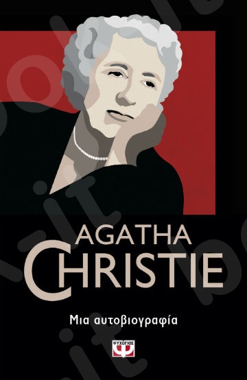 Μια αυτοβιογραφία - Συγγραφέας : Agatha Christie  - Εκδόσεις Ψυχογιός