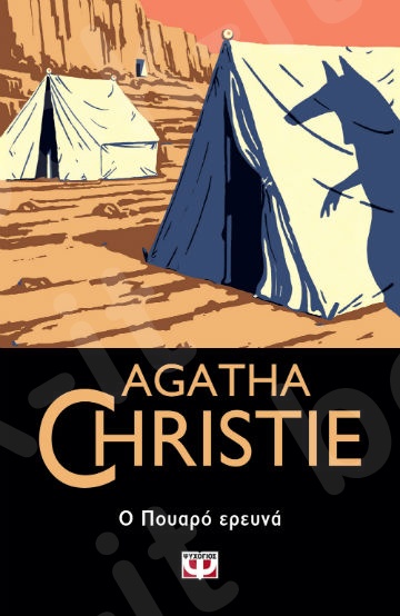 Ο Πουαρό ερευνά  - Συγγραφέας : Agatha Christie  - Εκδόσεις Ψυχογιός
