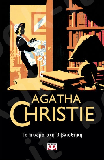 Το πτώμα στην βιβλιοθήκη  - Συγγραφέας : Agatha Christie  - Εκδόσεις Ψυχογιός
