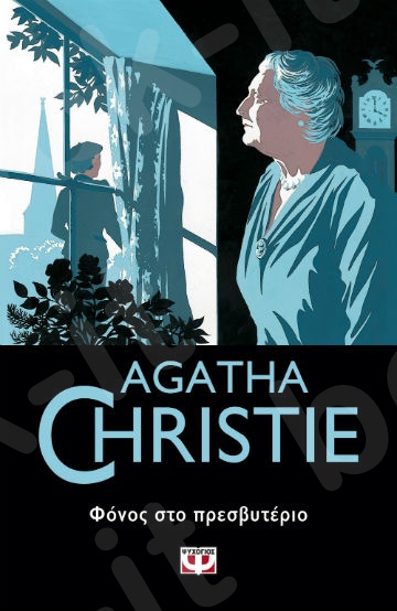 Φόνος στο πρεσβυτέριο - Συγγραφέας : Agatha Christie  - Εκδόσεις Ψυχογιός