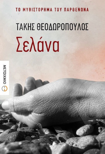 Το μυθιστόρημα του Παρθενώνα:Σελάνα - Συγγραφέας: Τάκης Θεοδωρόπουλος - Εκδόσεις Μεταίχμιο