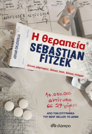 Η θεραπεία -  Συγγραφέας: Sebastian Fitzek - Εκδόσεις Διόπτρα