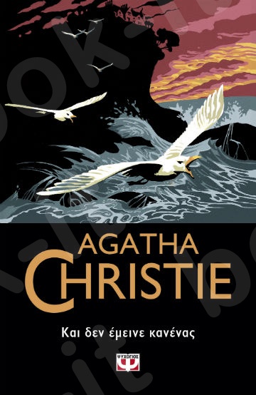 Και δεν έμεινε κανένας - Συγγραφέας : Agatha Christie  - Εκδόσεις Ψυχογιός