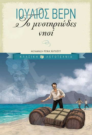 Το μυστηριώδες νησί (επίτομη έκδοση)  - Συγγραφέας : Βερν Ιούλιος - Εκδόσεις Πατάκης