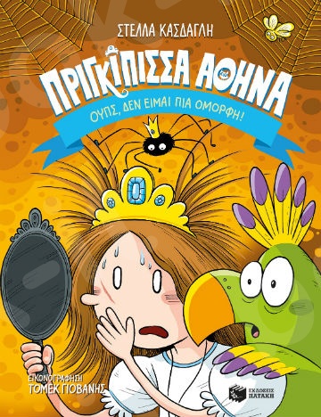 Πριγκίπισσα Αθηνά 2: Ουπς, δεν είμαι πια όμορφη!  (Κολίμπρι 5-15 ετών) - Συγγραφέας: Κάσδαγλη Στέλλα - Εκδόσεις Πατάκη