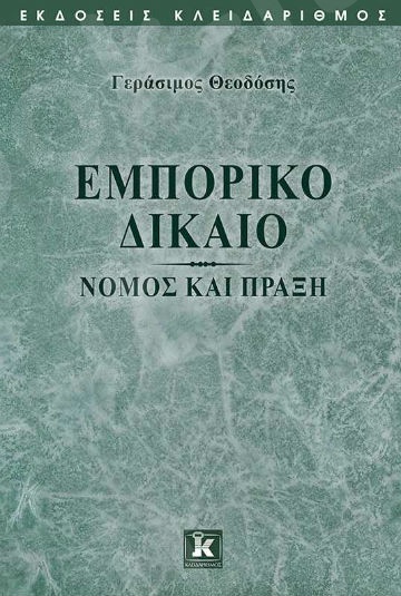 Εμπορικό Δίκαιο – Νόμος και Πράξη - Συγγραφέας: Γεράσιμος Θεοδόσης - Εκδόσεις Κλειδάριθμος