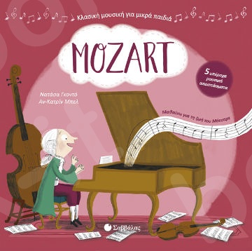 Mozart: Με 5 υπέροχα μουσικά αποσπάσματα  - Βιβλία με ήχο - Εκδόσεις  Σαββάλας