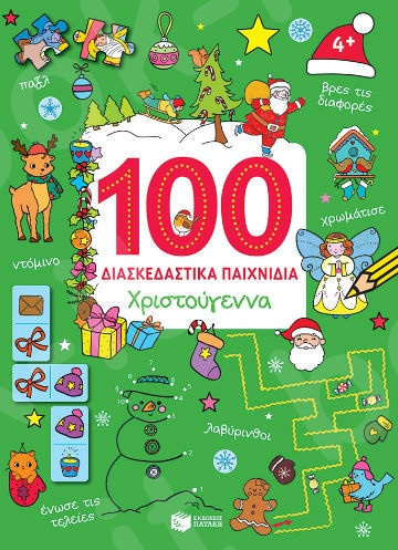 Χριστούγεννα (Σειρά: 100 διασκεδαστικά παιχνίδια)  - Συγγραφέας: Μπακογεώργου Ελένη - Εκδόσεις Πατάκη