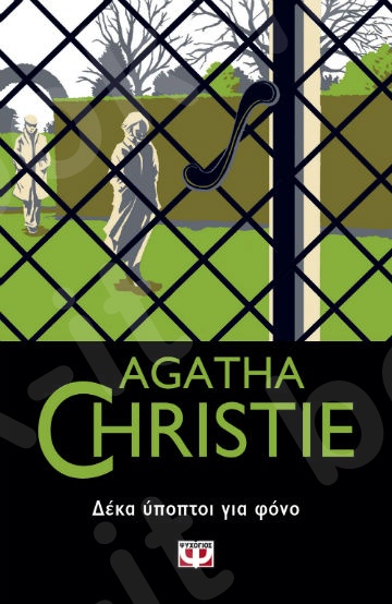 Δέκα ύποπτοι για φόνο - Συγγραφέας : Agatha Christie  - Εκδόσεις Ψυχογιός