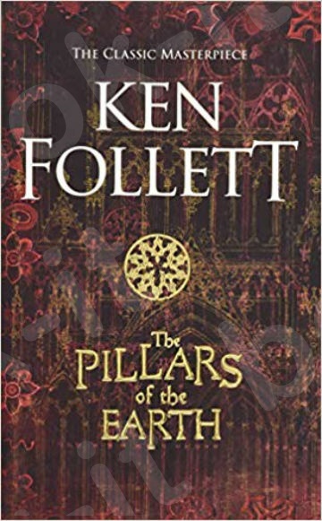 The Pillars of the Earth - Συγγραφέας : Ken Follett (Αγγλική Έκδοση)