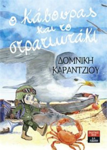 Ο κάβουρας και το στρατιωτάκι - Συγγραφέας : Καράντζιου Δοµνίκη - Εκδόσεις Λιβάνη