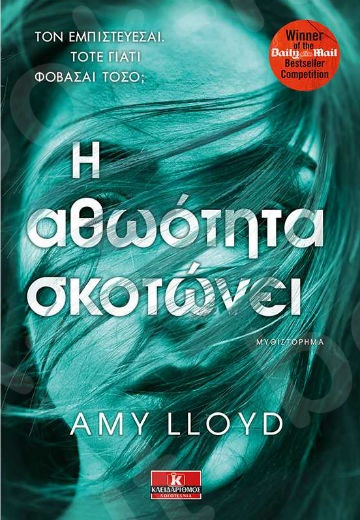 Η αθωότητα σκοτώνει - Συγγραφέας : Amy Lloyd  - Εκδόσεις Κλειδάριθμος