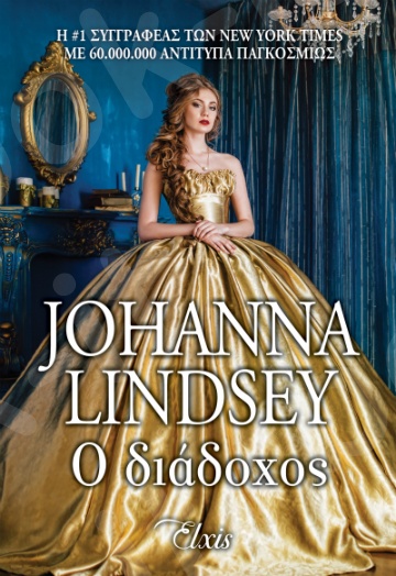 Ο διάδοχος - Συγγραφέας:Johanna Lindsey - Εκδόσεις Διόπτρα