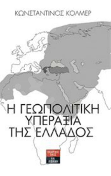 Η γεωπολιτική υπεραξία της Ελλάδος  - Συγγραφέας : Κόλμερ Κωνσταντίνος - Εκδόσεις Λιβάνη