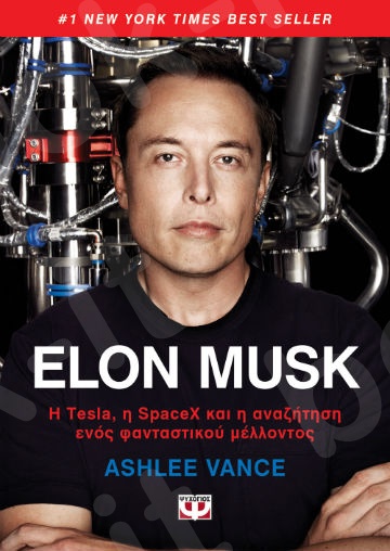 Elon Musk - Συγγραφέας : Vance Ashlee - Εκδόσεις Ψυχογιός