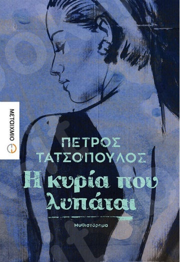 Η κυρία που λυπάται - Συγγραφέας: Τατσόπουλος Πέτρος - Εκδόσεις Μεταίχμιο