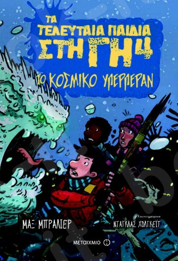 Τα τελευταία παιδιά στη Γη 2: Το κοσμικό υπερπέραν (9 ετών) - Συγγραφέας: Max Brallier  - Εκδόσεις Μεταίχμιο