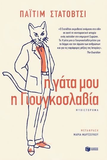 Η γάτα μου η Γιουγκοσλαβία - Συγγραφέας: Statovci Pajtim - Εκδόσεις Πατάκης