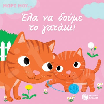 Έλα να δούμε το γατάκι!   (Μωρό μου...)  - Εικονογράφος : Choux Nathalie - Εκδόσεις Πατάκη