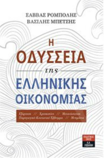 Η οδύσσεια της ελληνικής οικονομίας  - Συγγραφέας : Μπέτσης Βασίλης & Ρομπόλης Σάββας - Εκδόσεις Λιβάνη