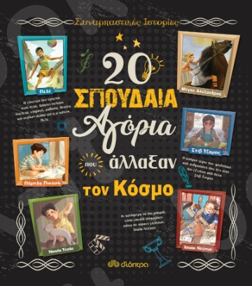 20 σπουδαία αγόρια που άλλαξαν τον κόσμο - Συγγραφέας:Rosalba Troiano, Jacopo Olivieri - Εκδόσεις Διόπτρα