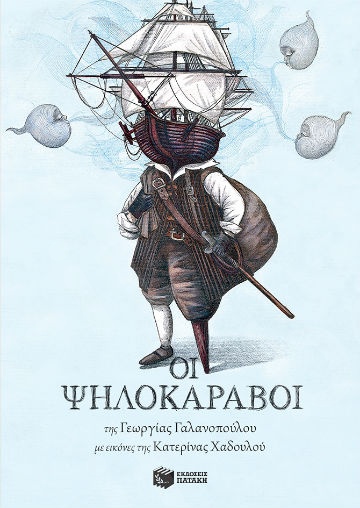 Οι ψηλοκάραβοι - Συγγραφέας:Γαλανοπούλου Γεωργία- Εκδόσεις Πατάκη