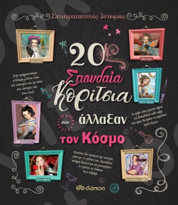 20 σπουδαία κορίτσια που άλλαξαν τον κόσμο - Συγγραφέας:Rosalba Troiano, Jacopo Olivieri - Εκδόσεις Διόπτρα