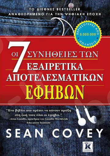 Οι 7 συνήθειες των εξαιρετικά αποτελεσματικών εφήβων - Νέα έκδοση - Συγγραφέας : Sean Covey - Εκδόσεις Κλειδάριθμος