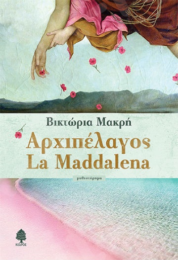 Αρχιπέλαγος La Maddalena - Συγγραφέας: Μακρή Βικτώρια - Εκδόσεις Κέδρος