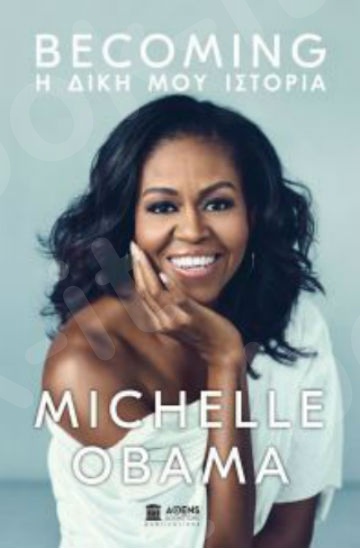 Becoming:Η Δική μου Ιστορία - Συγγραφέας:Michelle Obama - Εκδόσεις: Athens Bookstore Publications