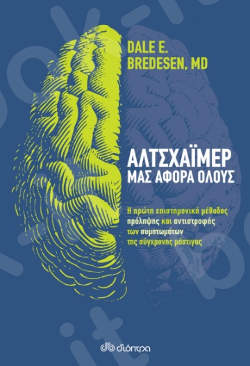 Αλτσχάιμερ: μας αφορά όλους - Συγγραφέας : Dale E. Bredesen - Εκδόσεις Διόπτρα