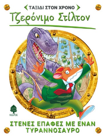 1.Στενές επαφές με έναν τυραννόσαυρο - Συγγραφέας: Τζερόνιμο Στίλτον - Εκδόσεις Κέδρος