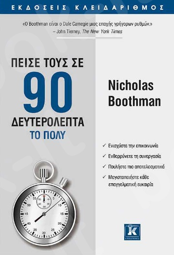 Πείσε τους σε 90 δευτερόλεπτα το πολύ  - Συγγραφέας :Nicholas Boothman - Εκδόσεις Κλειδάριθμος