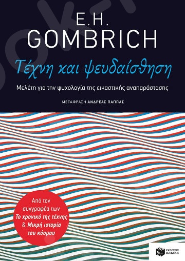 Τέχνη και ψευδαίσθηση - Συγγραφέας: Gombrich Ernst Hans - Εκδόσεις Πατάκη