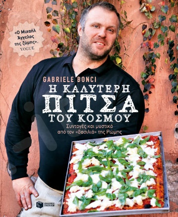 Η καλύτερη πίτσα του κόσμου: Συνταγές και μυστικά από τoν «βασιλιά» της Ρώμης  - Συγγραφέας:  Bonci Gabriele - Εκδόσεις Πατάκης