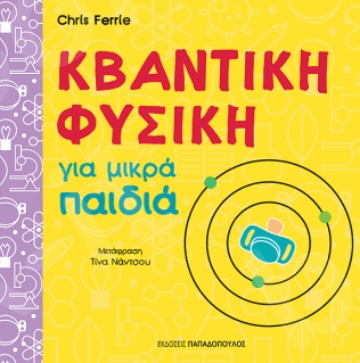 Κβαντική φυσική για μικρά παιδιά - Συγγραφέας : Ferrie Chris - Εκδόσεις Παπαδόπουλος