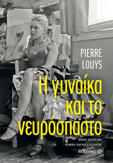 Η γυναίκα και το νευρόσπαστο - Συγγραφέας:Louÿs Pierre  - Εκδόσεις Μεταίχμιο