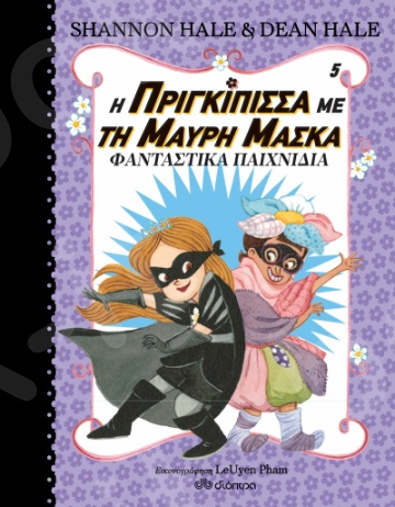 Η πριγκίπισσα με τη μαύρη μάσκα: Φανταστικά παιχνίδια - Συγγραφείς:Hale Shannon - Εκδόσεις Διόπτρα