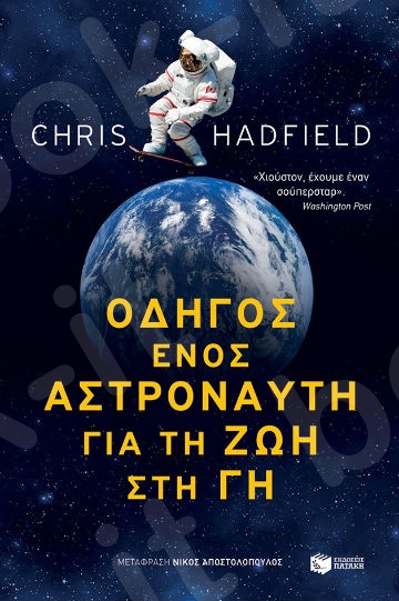 Οδηγός ενός αστροναύτη για τη ζωή στη Γη- Συγγραφέας: Hadfield Chris - Εκδόσεις Πατάκη