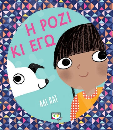 Η Ρόζι κι εγώ - Εικονογραφημένα βιβλία για μικρά παιδιά - Εκδόσεις Ψυχογιός