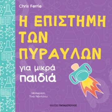 Η επιστήμη των πυραύλων για μικρά παιδιά - Συγγραφέας : Ferrie Chris - Εκδόσεις Παπαδόπουλος