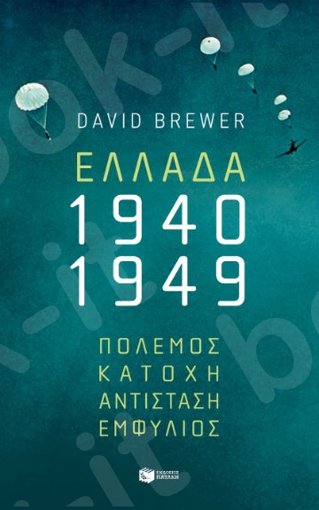 Ελλάδα 1940-1949: Πόλεμος, κατοχή, αντίσταση, εμφύλιος - Συγγραφέας: Brewer David - Εκδόσεις Πατάκη