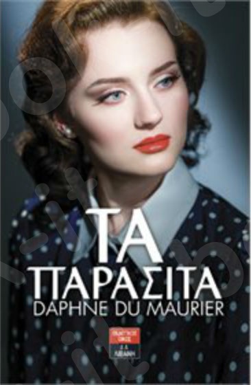 Τα παράσιτα - Συγγραφέας : Daphne du Maurier - Εκδόσεις Λιβάνη