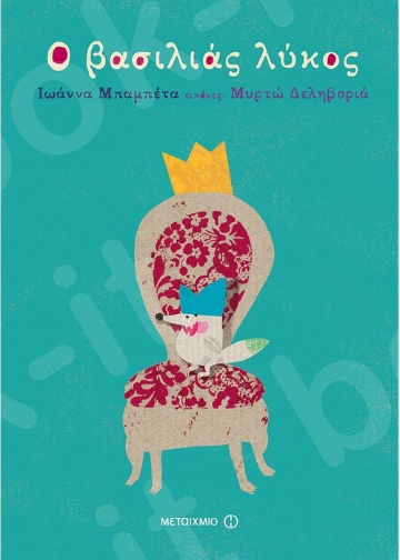 Ο βασιλιάς λύκος (Μικρές Καληνύχτες) (3 ετών) - Συγγραφέας: Ιωάννα Μπαμπέτα  - Εκδόσεις Μεταίχμιο