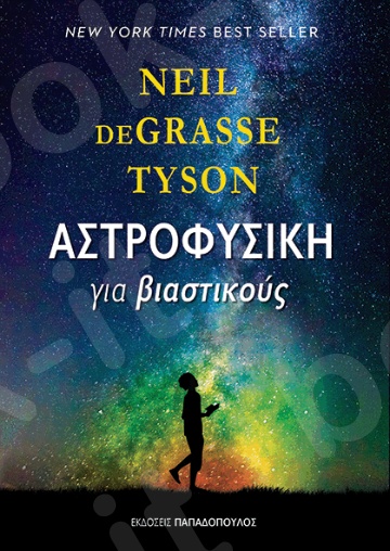 Αστροφυσική για βιαστικούς - Συγγραφέας : Tyson Neil deGrasse - Εκδόσεις Παπαδόπουλος