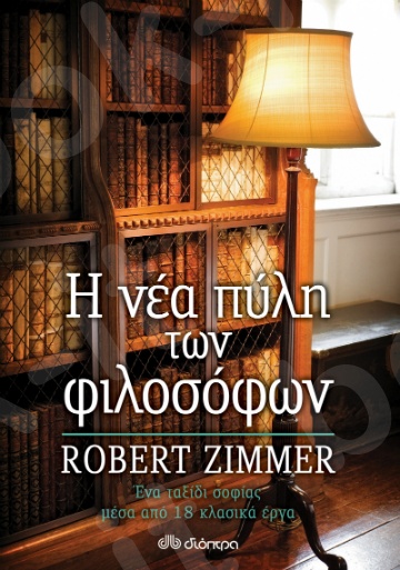 Η νέα πύλη των φιλοσόφων - Συγγραφέας : Robert Zimmer - Εκδόσεις Διόπτρα
