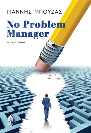No Problem Manager  - Συγγραφέας: Γιάννης Μπούζας - Εκδόσεις Κέδρος