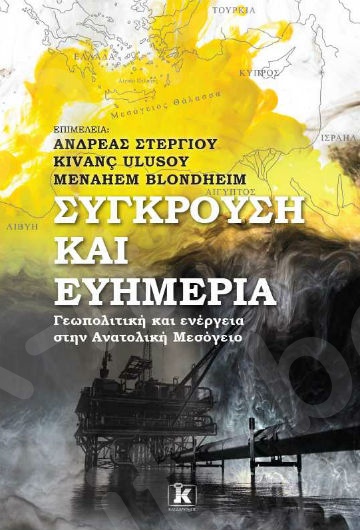 Σύγκρουση και ευημερία - Γεωπολιτική και ενέργεια στην Ανατολική Μεσόγειο - Συγγραφέας :Ανδρέας Στεργίου, Kivanç Ulusoy, Menahem Blondheim  - Εκδόσεις Κλειδάριθμος