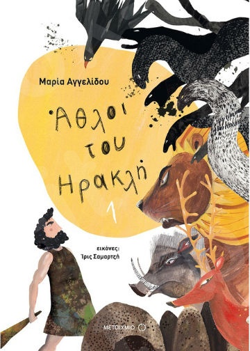 Μυθολογικά παραμύθια - Άθλοι του Ηρακλή 1 (4 ετών) - Συγγραφέας:Μαρία Αγγελίδου - Εκδόσεις Μεταίχμιο